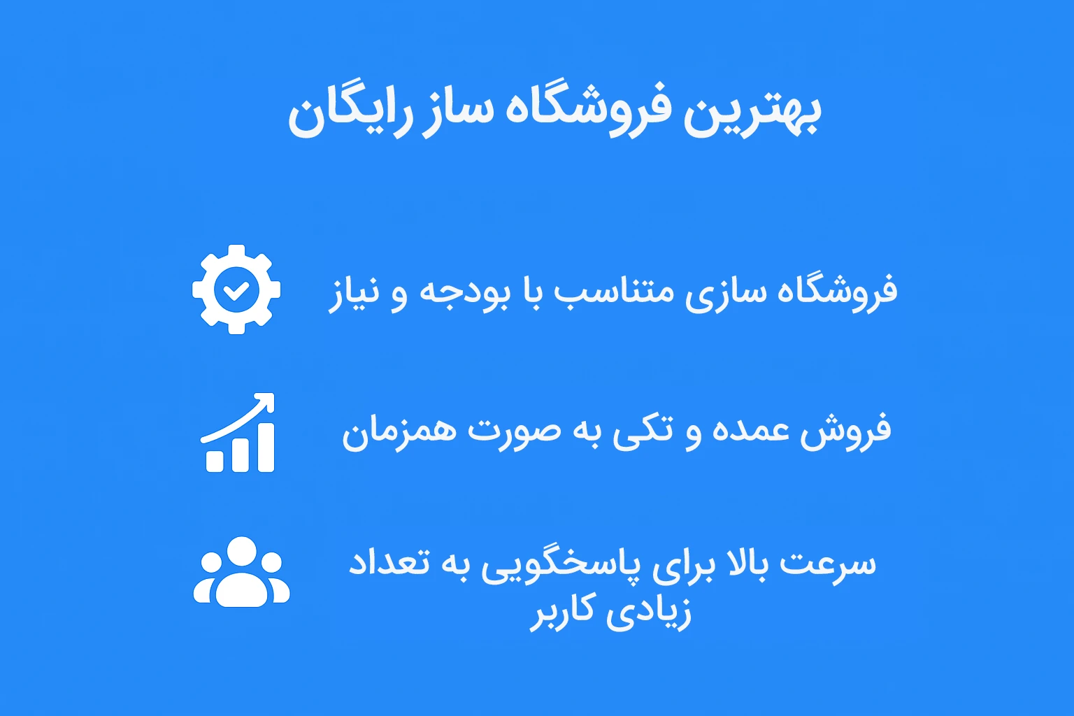 بهترین فروشگاه ساز رایگان